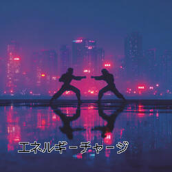 エネルギーチャージ