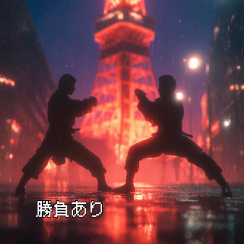 勝負あり