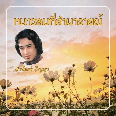 หนาวลมที่ลำนารายณ์