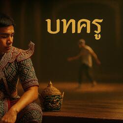 บทครู