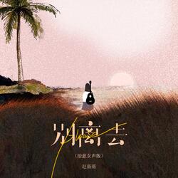 please别离去（伴奏）