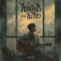 ไม่เป็นไรถ้ายังไม่ไหว