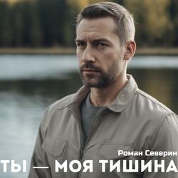 Ты - моя тишина