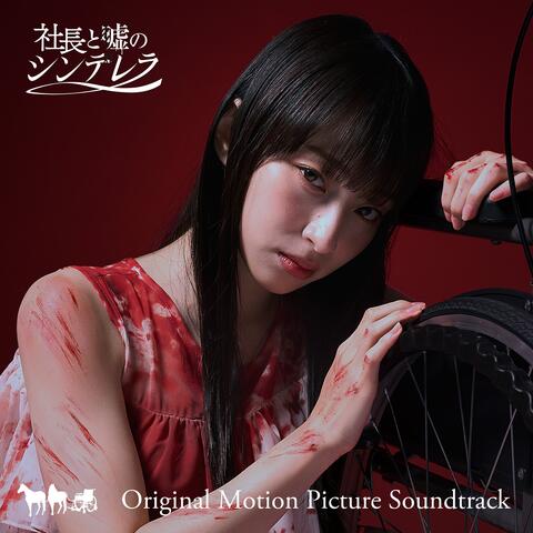 社長と嘘のシンデレラ (Original Motion Picture Soundtrack)