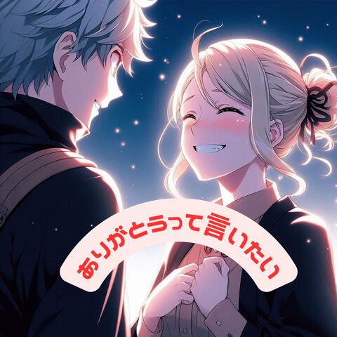 ありがとうって言いたい