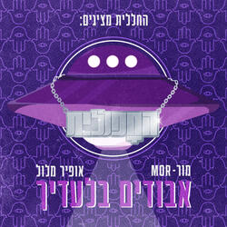 אבודים בלעדיך
