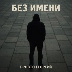 Без имени