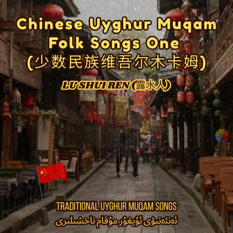 Chinese Uyghur Muqam Folk Songs One (少数民族维吾尔木卡姆)