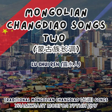 Mongolian Changdiao Songs Two (蒙古族长调)