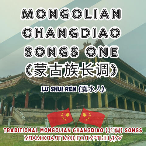 Mongolian Changdiao Songs One(蒙古族长调)