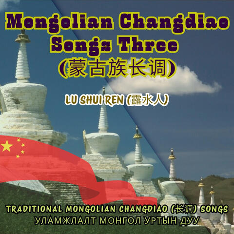 Mongolian Changdiao Songs Three (蒙古族长调)