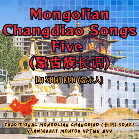 Mongolian Changdiao Songs Five (蒙古族长调)