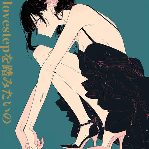 lovestepを踏みたいの