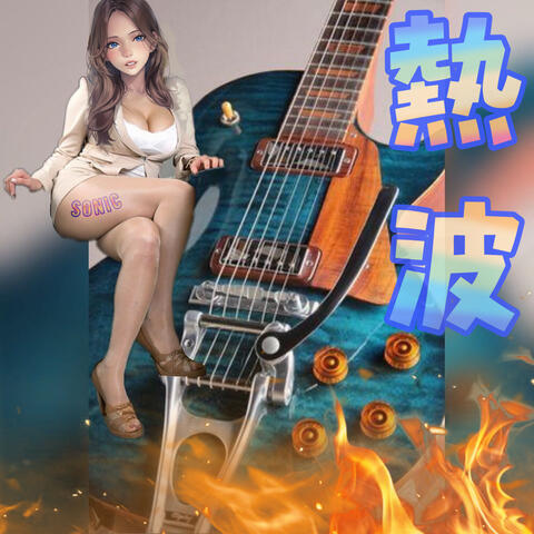 熱波