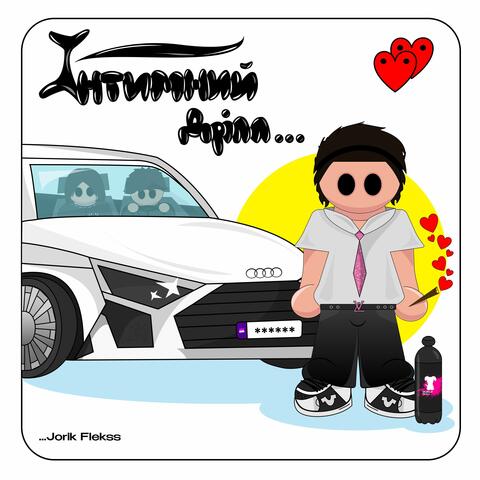 Інтимний дрілл