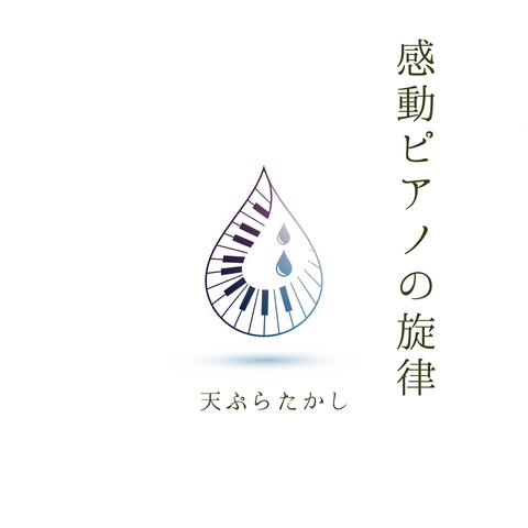 感動ピアノの旋律