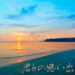 君との思い出