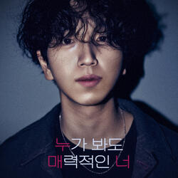 누가 봐도 매력적인 너