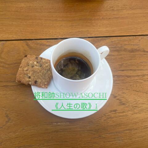 将和帥SHOWASOCHI 《人生の歌》1