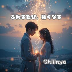 ふれるたび、強くなる