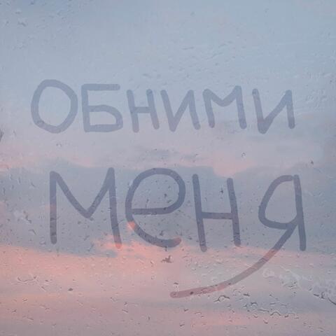 Обними меня