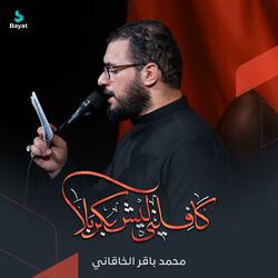 كافلني ليش بكربلا