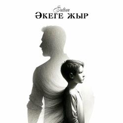 Әкеге жыр