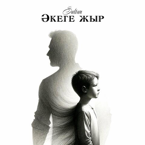 Әкеге жыр