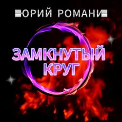 Замкнутый круг