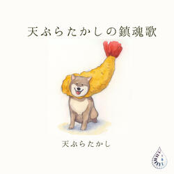 Tempura Takashi no Requiem
