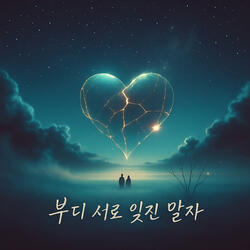 부디 서로 잊진 말자 (Please don't forget each other)