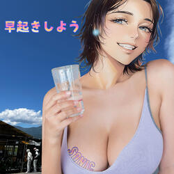 早起きしよう