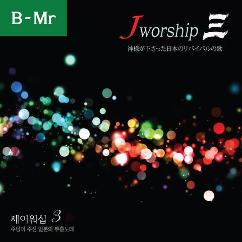 Jworship 3 (주님이 주신 일본의 부흥노래) (Bilingual Instrumental Ver.)