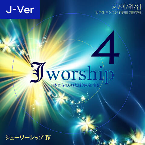 Jworship 4 (日本에 부어주신 찬양의 기름부음) (Japanese Ver.)