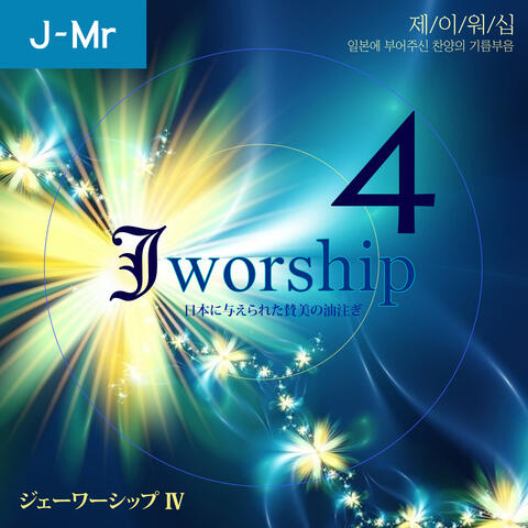 Jworship 4 (日本에 부어주신 찬양의 기름부음) [Japanese Instrumental Ver.]