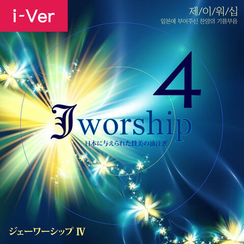 Jworship 4 (일본에 부어주신 찬양의 기름부음) (Instrumental without chorus)