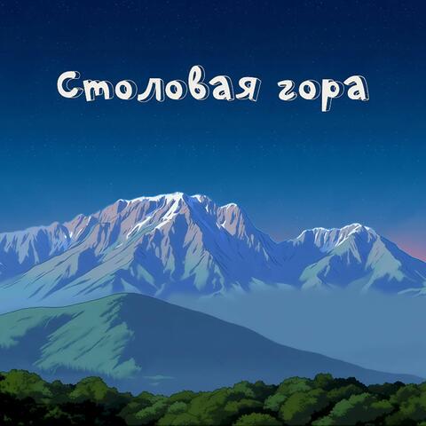 Столовая гора
