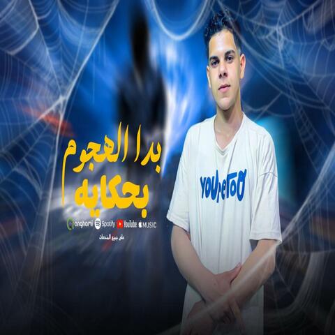 Badaa El Hogom B Hekaya