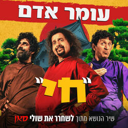 חי (שיר הנושא מתוך לשחרר את שולי סאן)