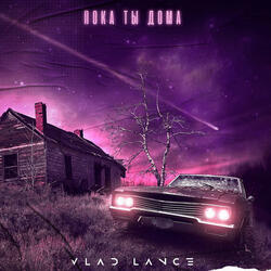 Пока ты дома