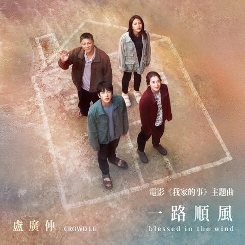 一路順風 (blessed in the wind) - 電影《我家的事》主題曲