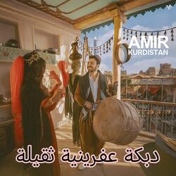 دبكة عفرينية ثقيلة