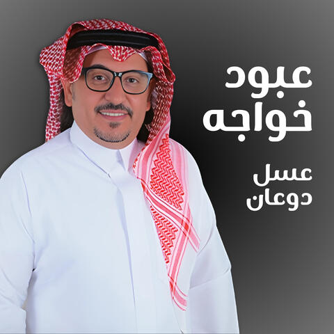 عسل دوعان