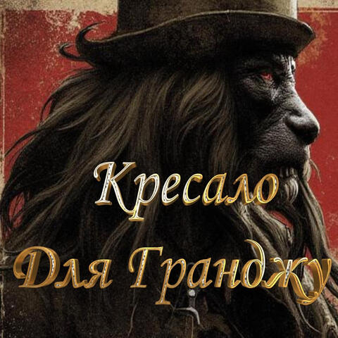 Кресало Для Гранджу