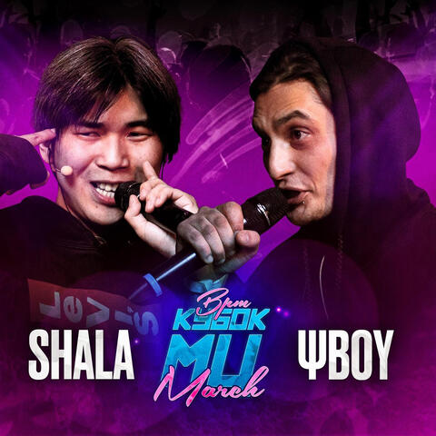 КУБОК МЦ: MARCH (BPM)