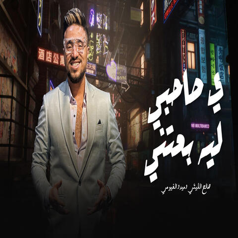 Ya Sahby Leh Be3teny