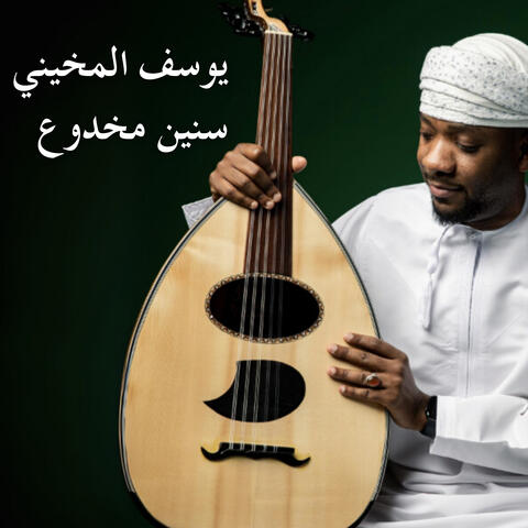 سنين مخدوع
