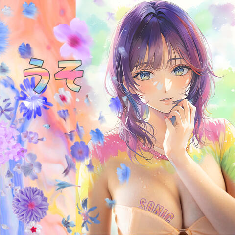 うそ