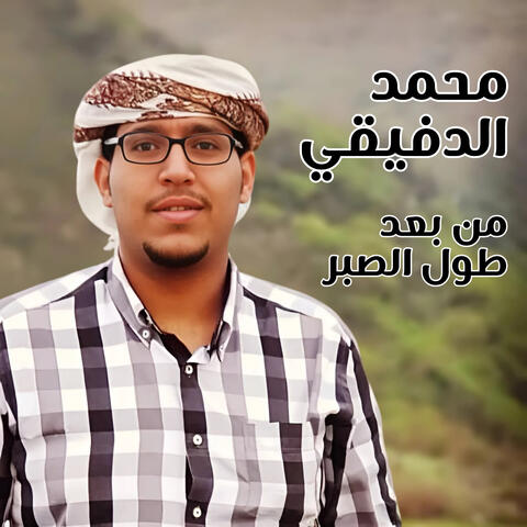 من بعد طول الصبر