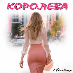 Королева! Я прекрасней всех!